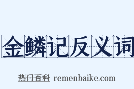 金鳞记反义词是什么意思的图片